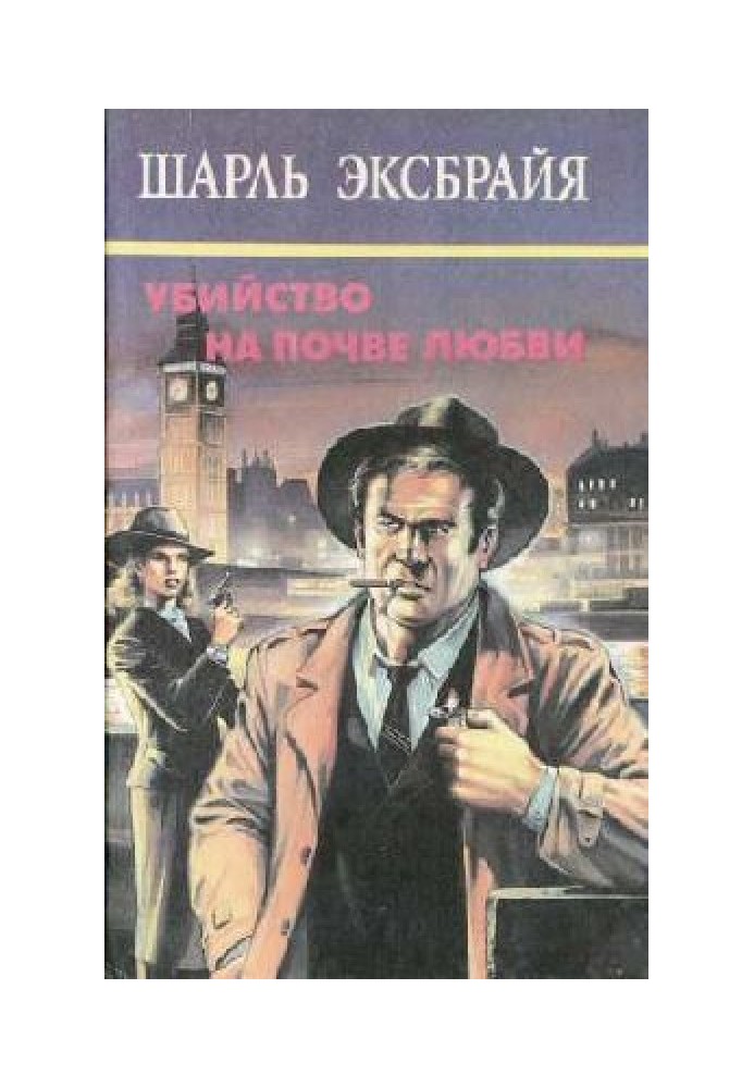 Не гнівайся, Мабуть. Овернські закохані. Ви пам'ятаєте Пако?