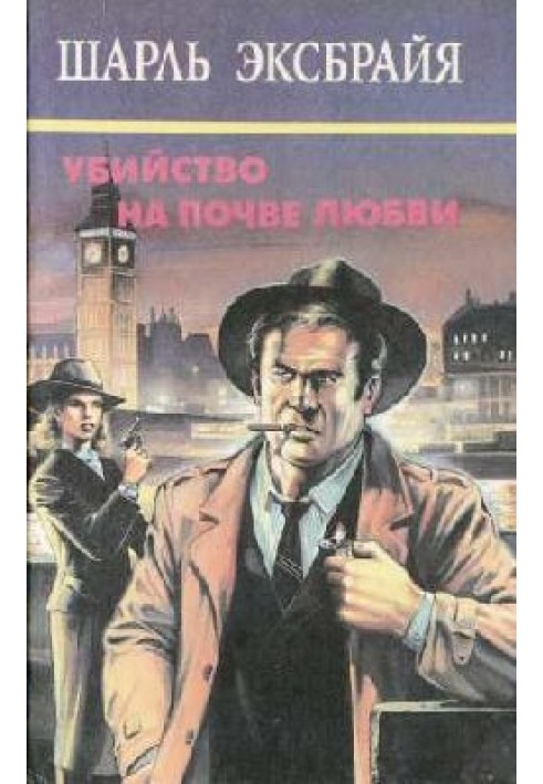 Не гнівайся, Мабуть. Овернські закохані. Ви пам'ятаєте Пако?