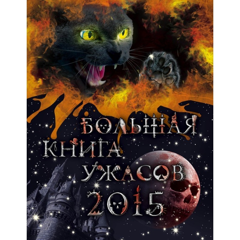 Big Book of Horrors 2015