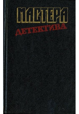 Мастера детектива, вып. 12
