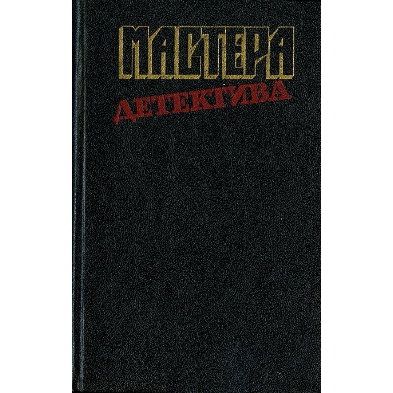 Мастера детектива, вып. 12