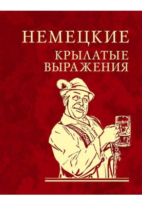 Німецькі крилаті вирази