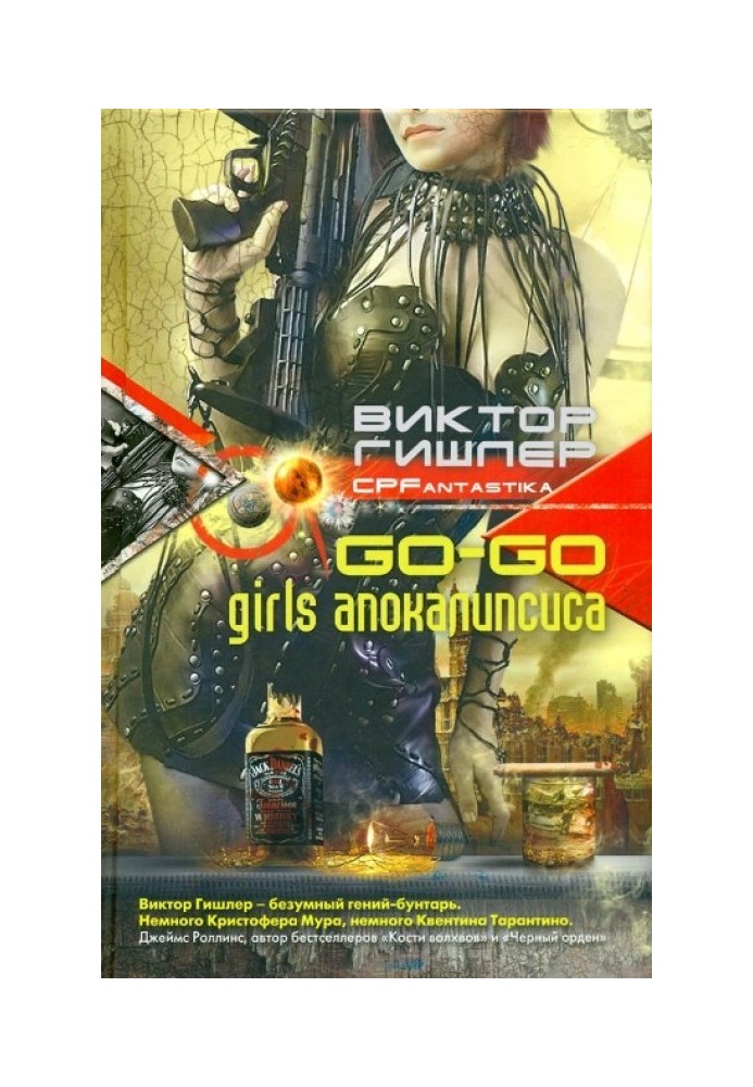 Go-Go Girls апокаліпсису