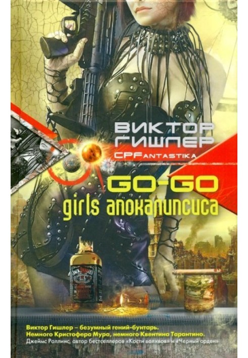 Go-Go Girls апокаліпсису