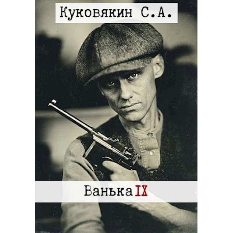 Ванька 9