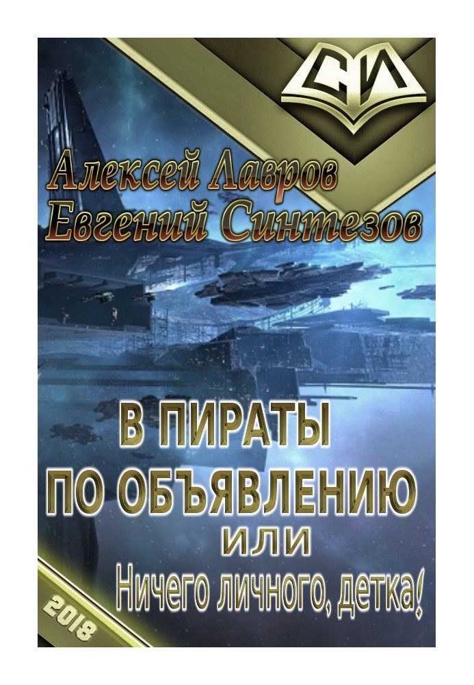 У пірати за оголошенням, або Нічого особистого, дитинко!