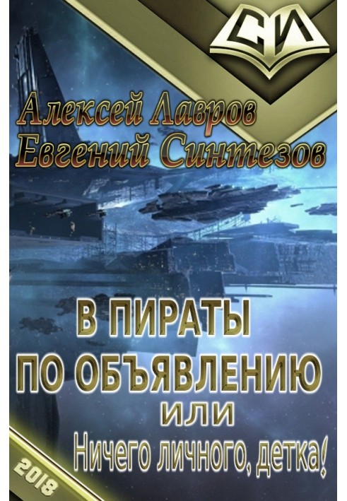 У пірати за оголошенням, або Нічого особистого, дитинко!