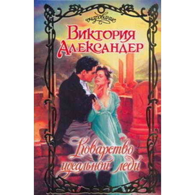 The cunning of the ideal lady