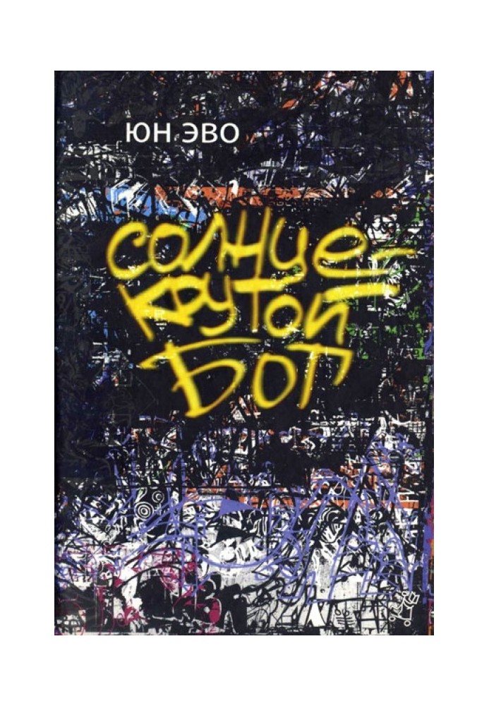 Солнце — крутой бог