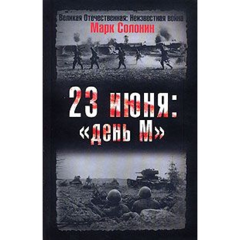23 червня. «День М»