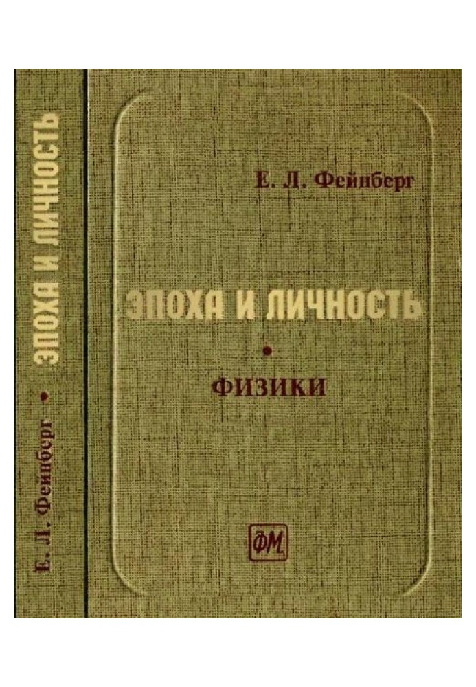 Эпоха и личность. Физики. Очерки и воспоминания