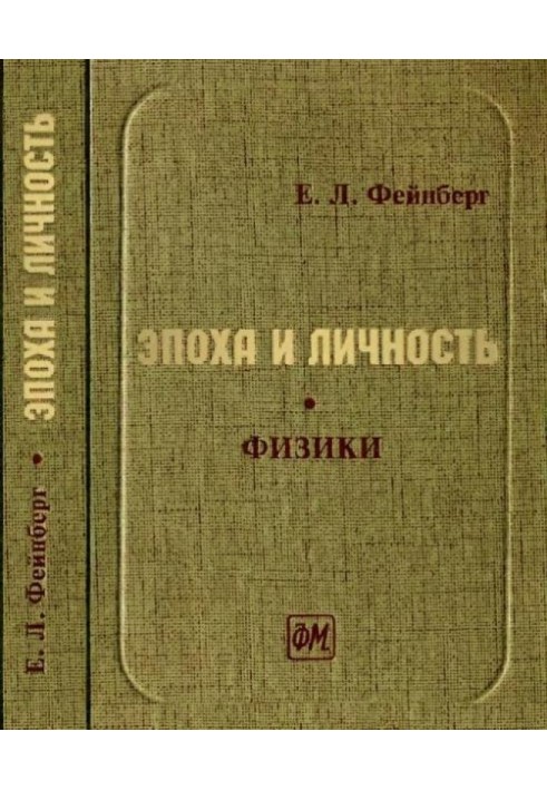 Эпоха и личность. Физики. Очерки и воспоминания