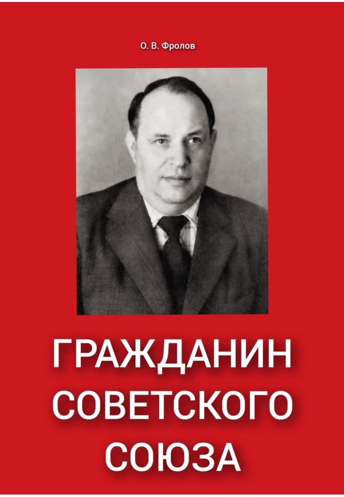 Громадянин Радянського Союзу