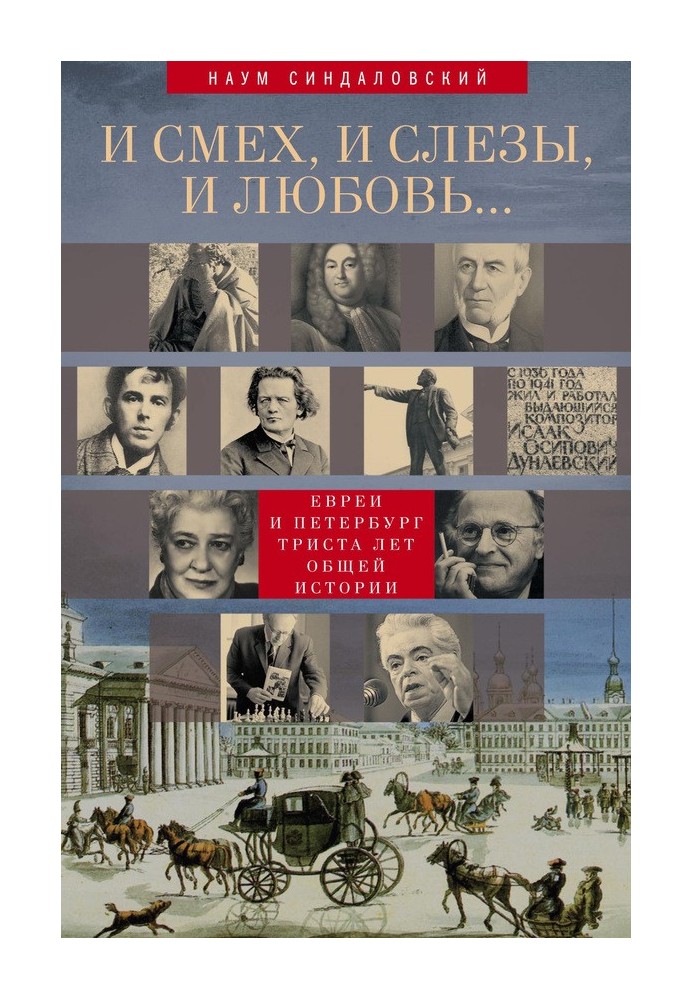 And laughter, and tears, and love... Jews and St. Petersburg: three hundred years of common history