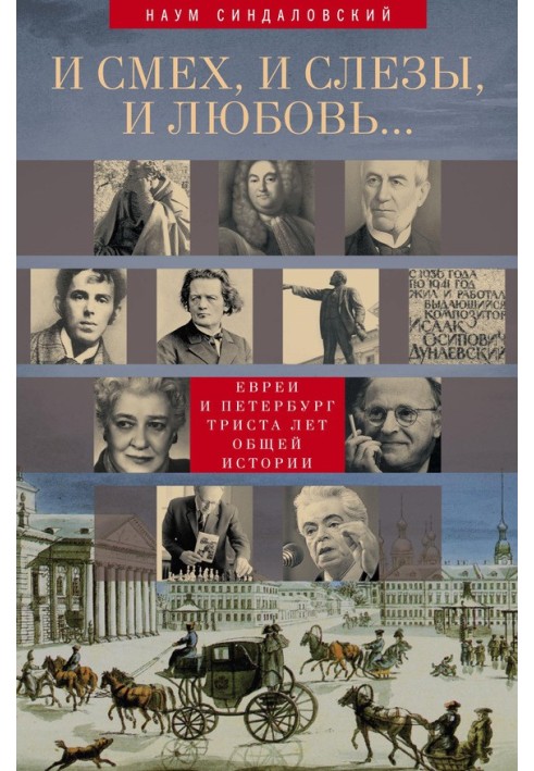 And laughter, and tears, and love... Jews and St. Petersburg: three hundred years of common history