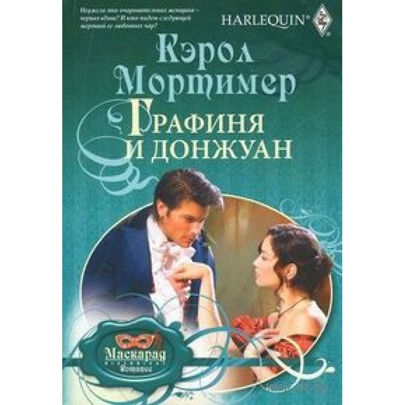 Графиня и донжуан