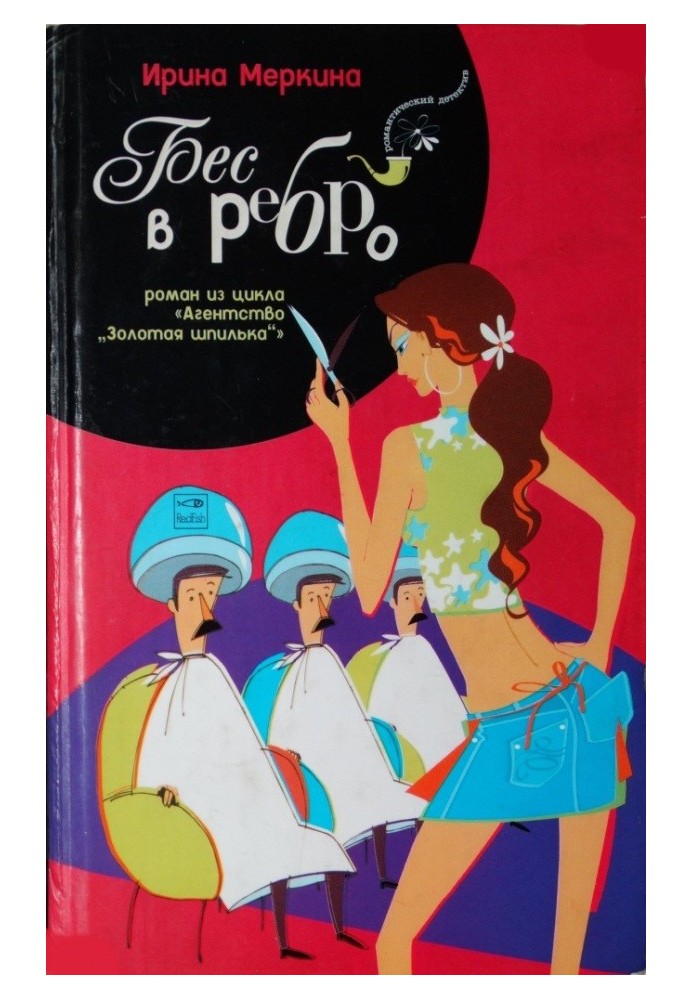 Бес в ребро