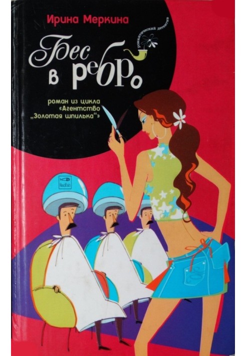 Бес в ребро