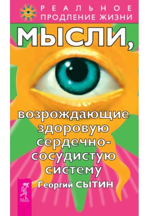 Думки, що відроджують здорову серцево-судинну систему