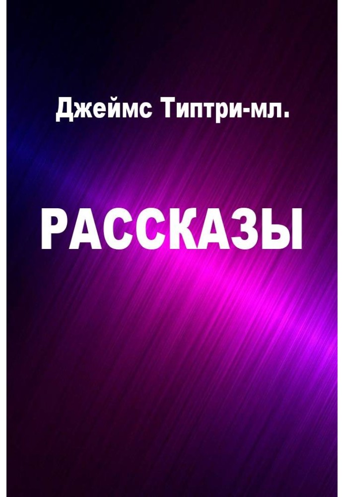 Рассказы