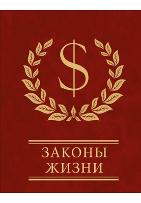 Законы жизни