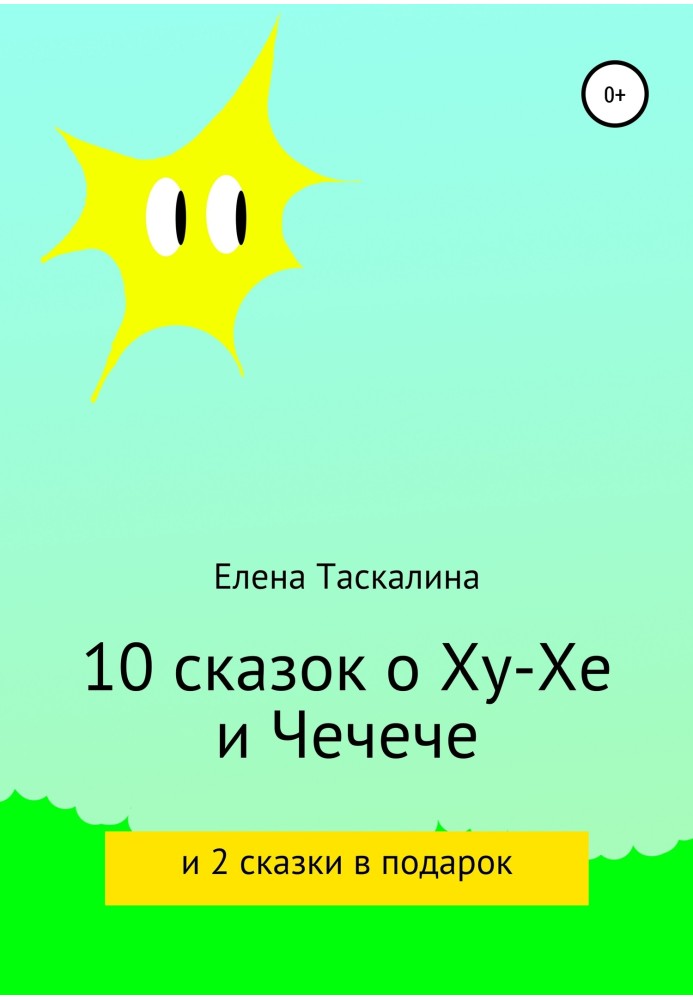 10 сказок про Ху-хе и Чечече и 2 сказки в подарок