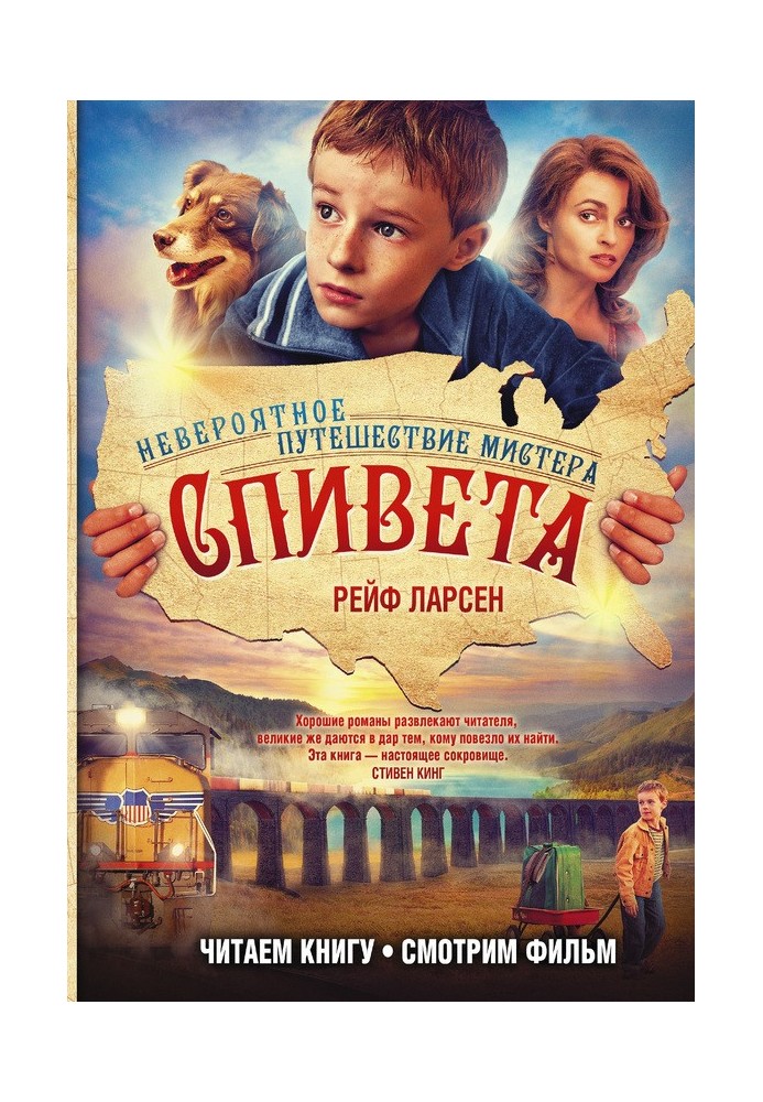 Невероятное путешествие мистера Спивета
