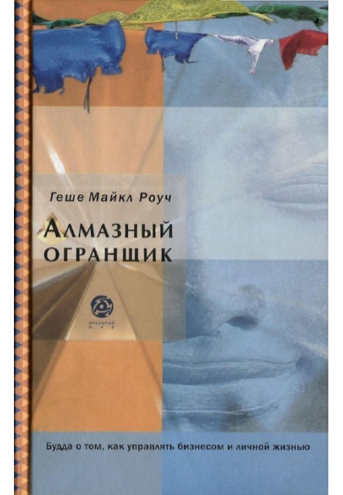 Алмазний огранщик: Будда про те, як керувати бізнесом та особистим життям