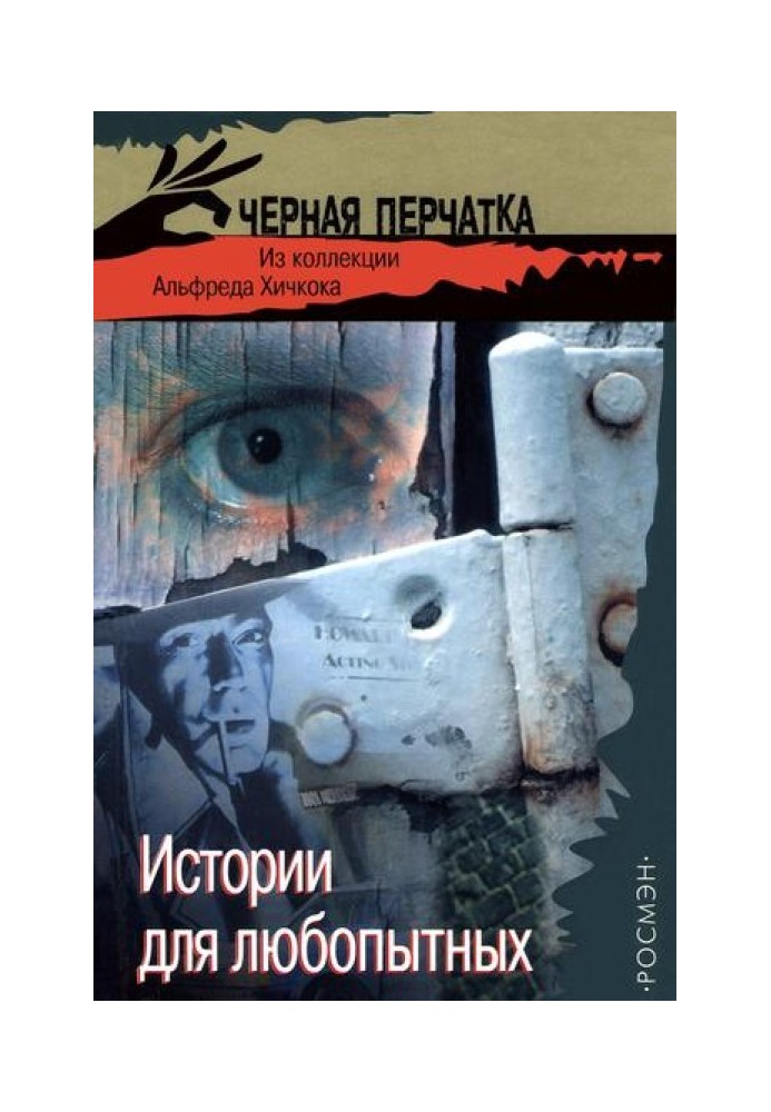 Історії для цікавих. З колекції Альфреда Хічкока