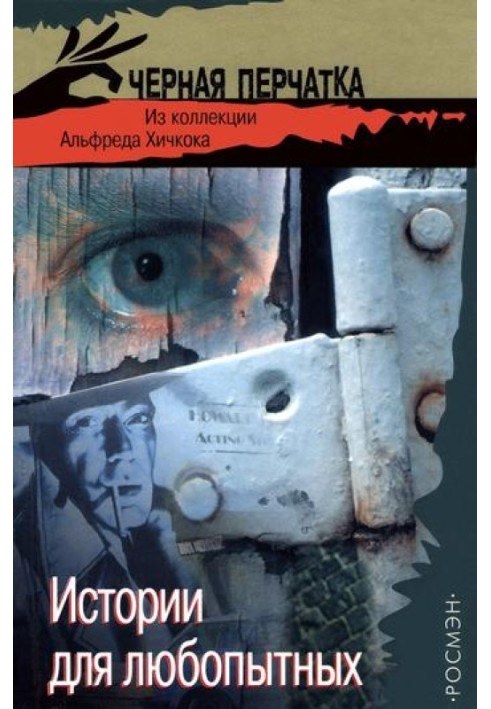 Історії для цікавих. З колекції Альфреда Хічкока