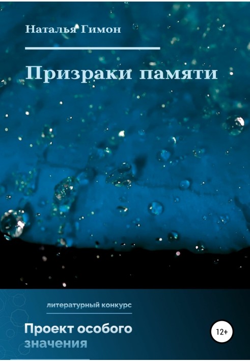 Привиди пам'яті