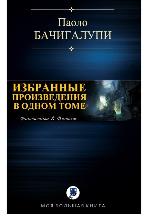 Вибрані твори в одному томі