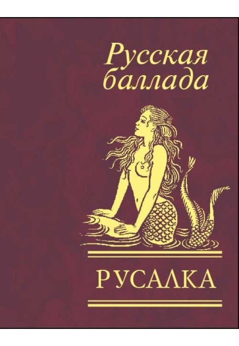 Русалка