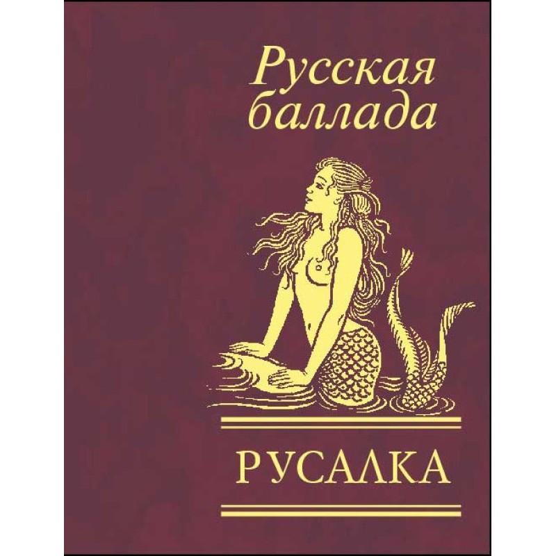 Русалка