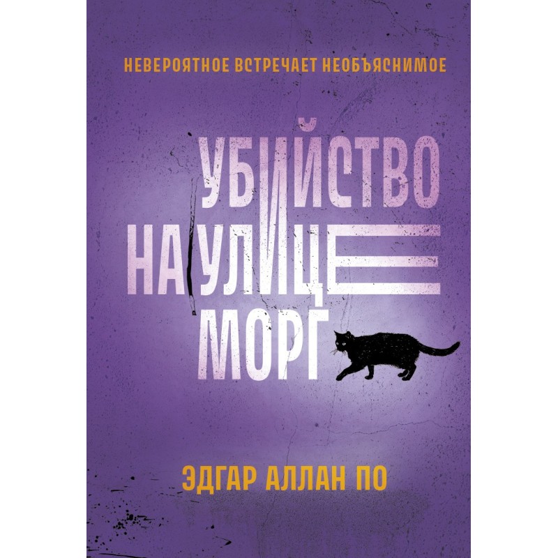 Убийство на улице Морг....