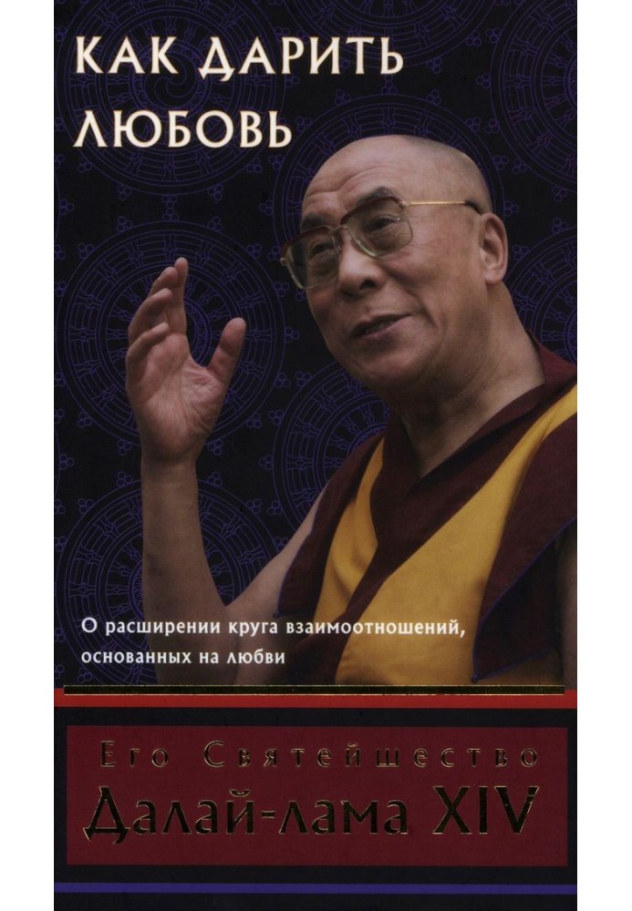 Как дарить любовь. О расширении круга взаимоотношений, основанных на любви