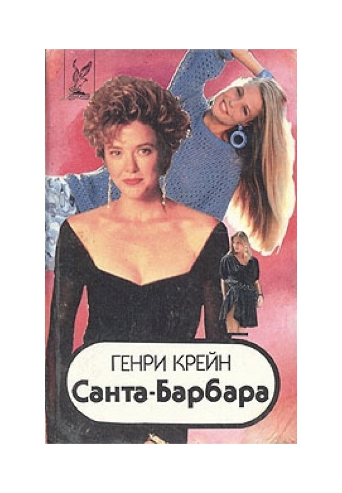 Санта–Барбара I. Книга 1