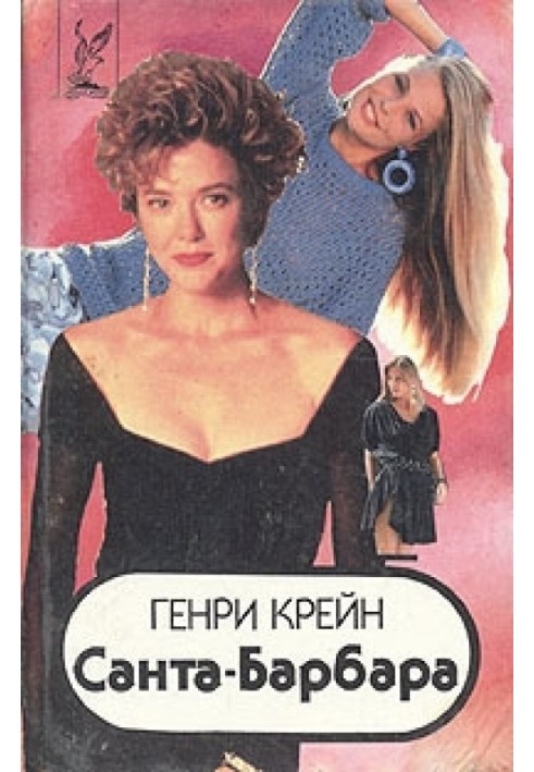 Санта–Барбара I. Книга 1