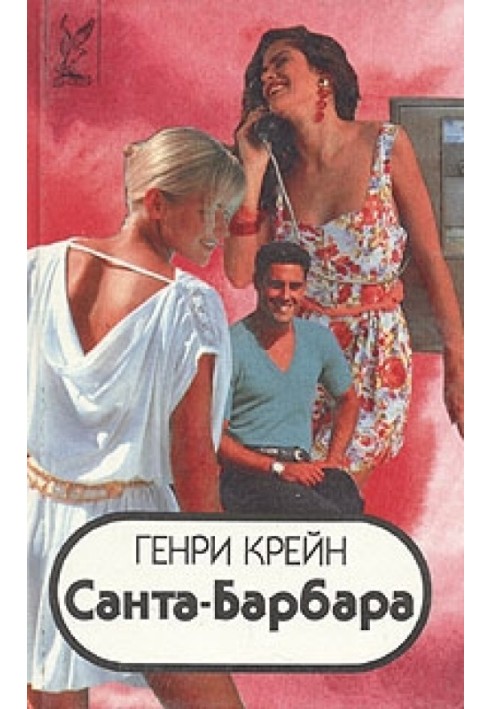 Санта-Барбара I. Книга 2