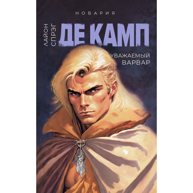 Dear Barbarian
