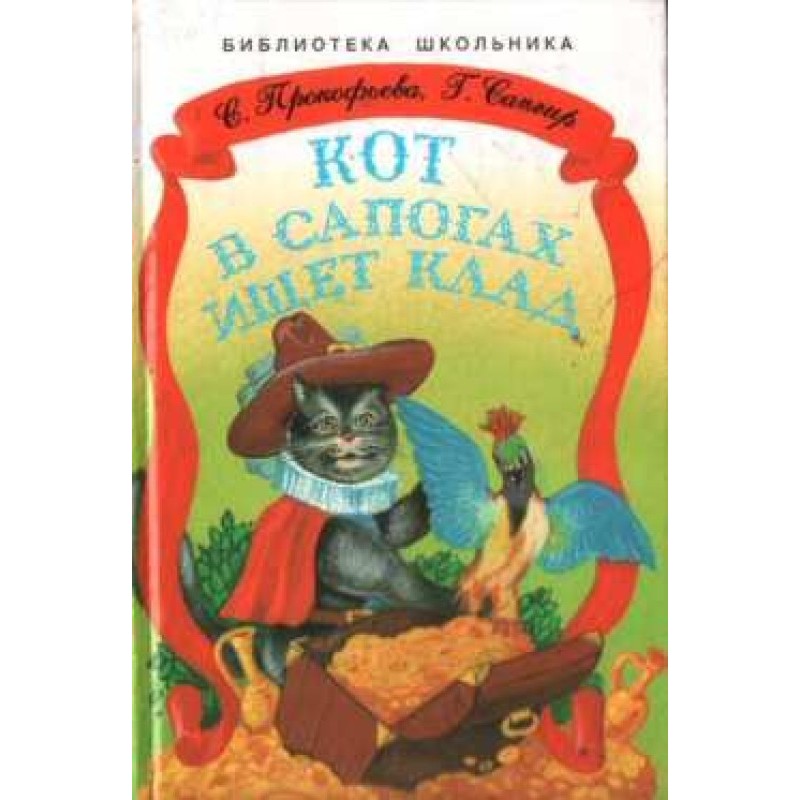 Кіт у чоботях шукає скарб
