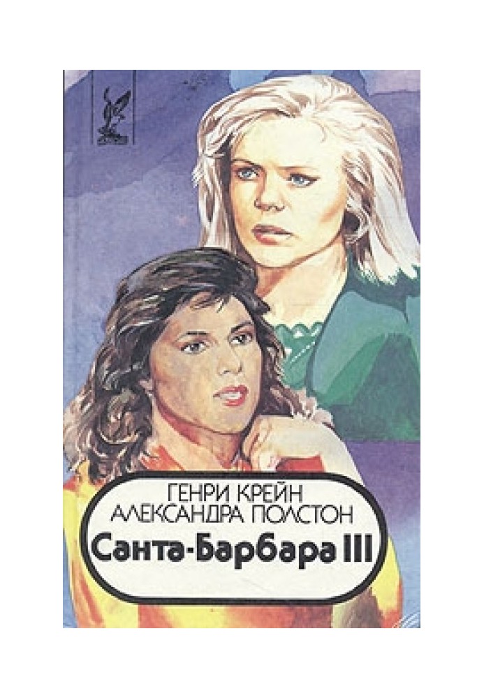 Санта–Барбара III. Книга 1