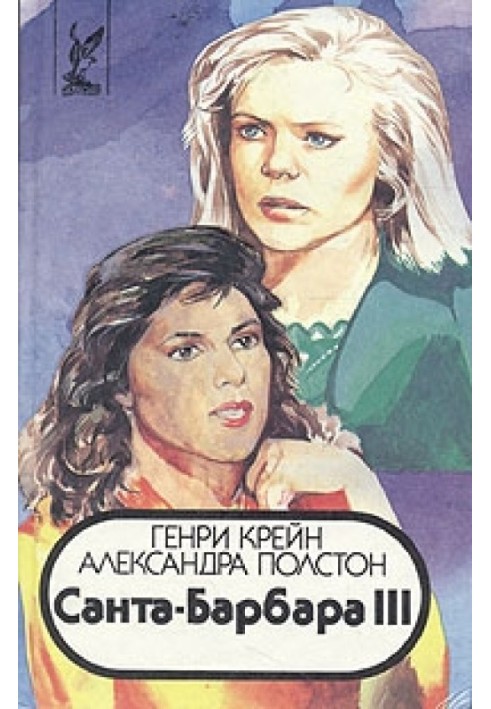 Санта–Барбара III. Книга 1