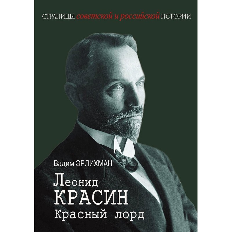 Leonid Krasin. Red Lord