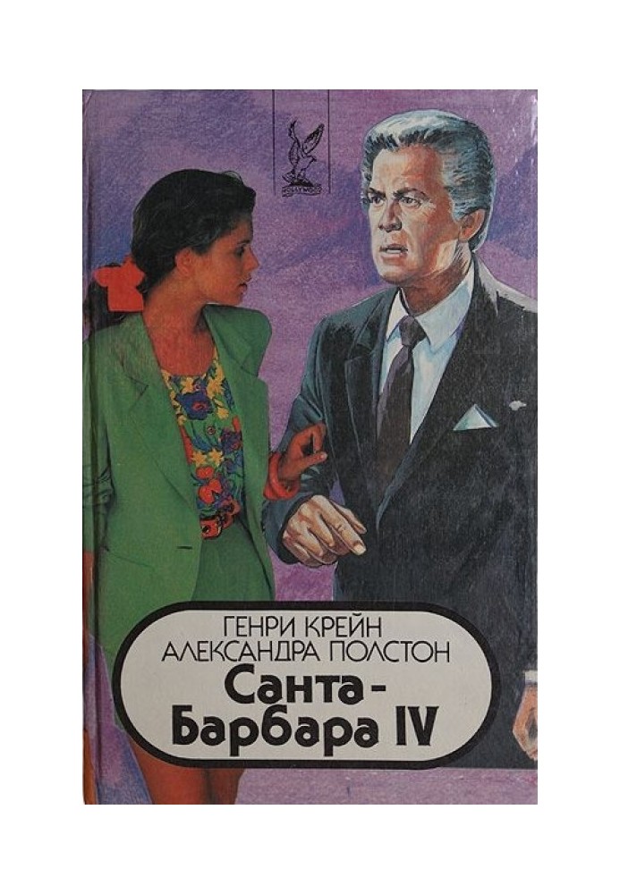 Санта–Барбара IV. Книга 2