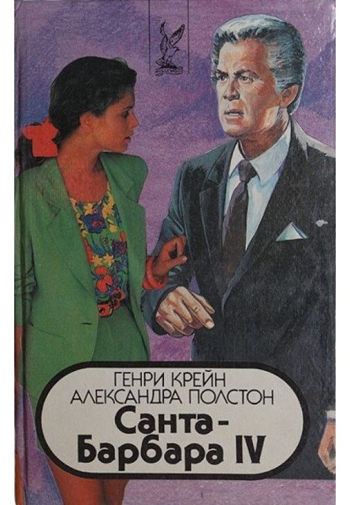 Санта–Барбара IV. Книга 2