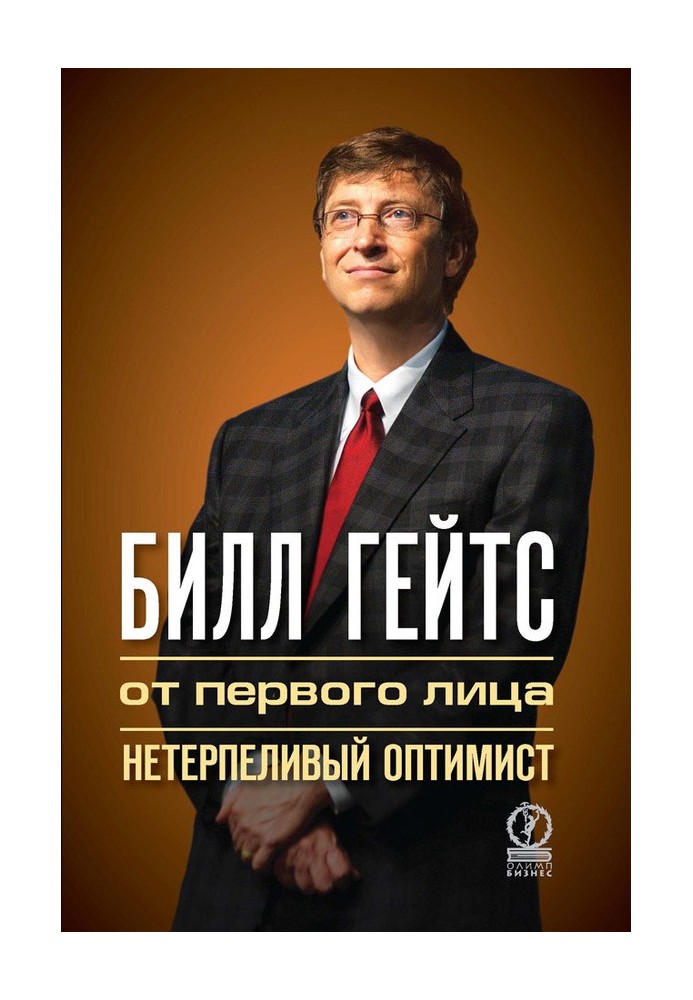 Bill Gates. First person. Impatient Optimist