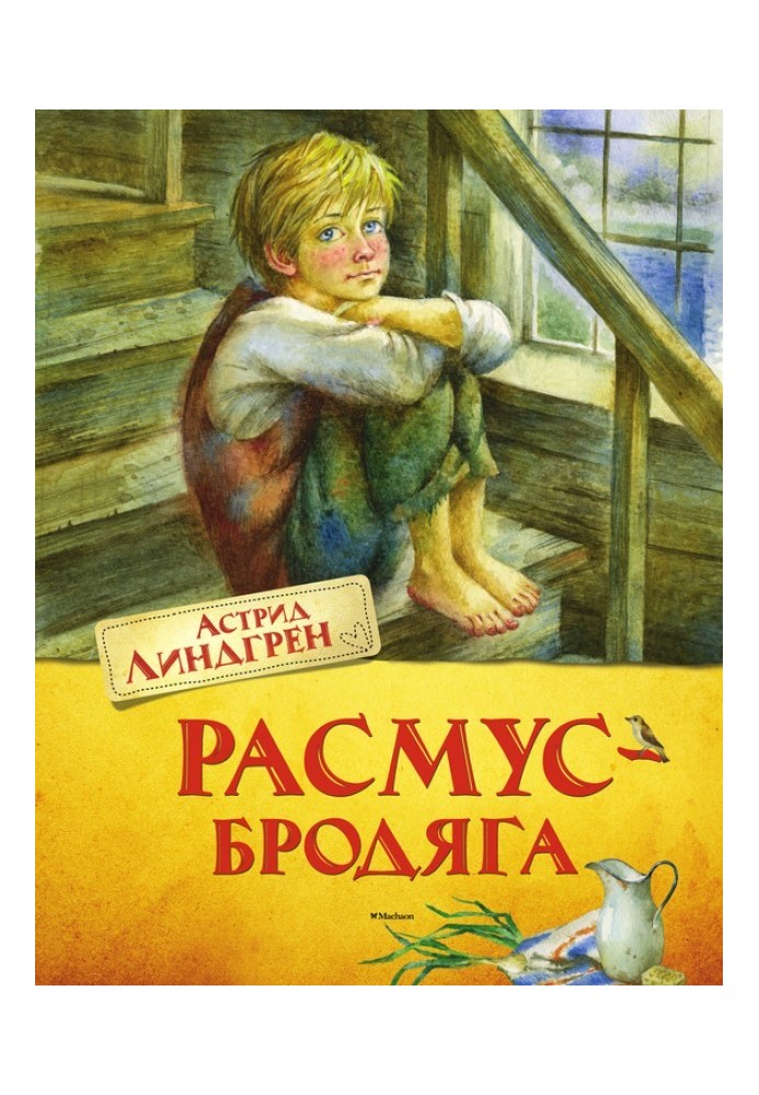 Расмус-бродяга