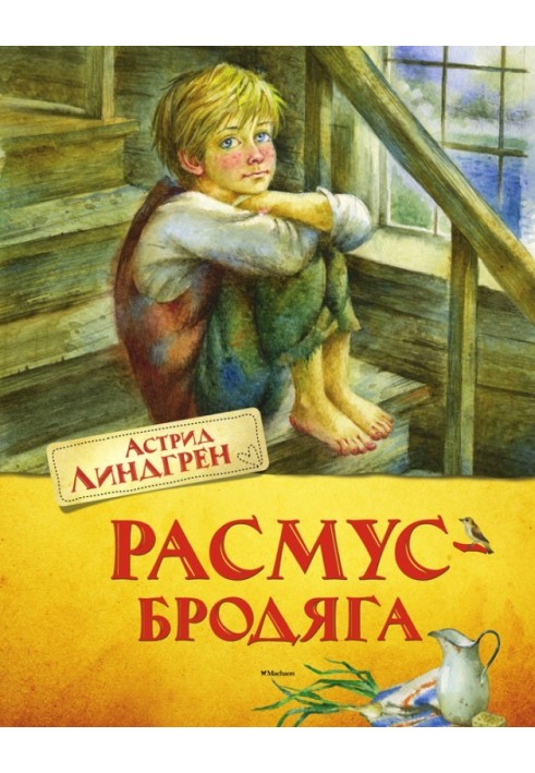 Расмус-бродяга