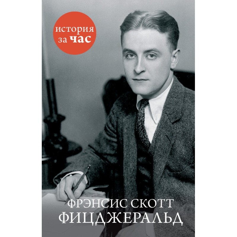 Francis Scott Fitzgerald